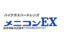メニコン EX