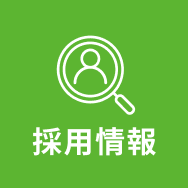 採用情報